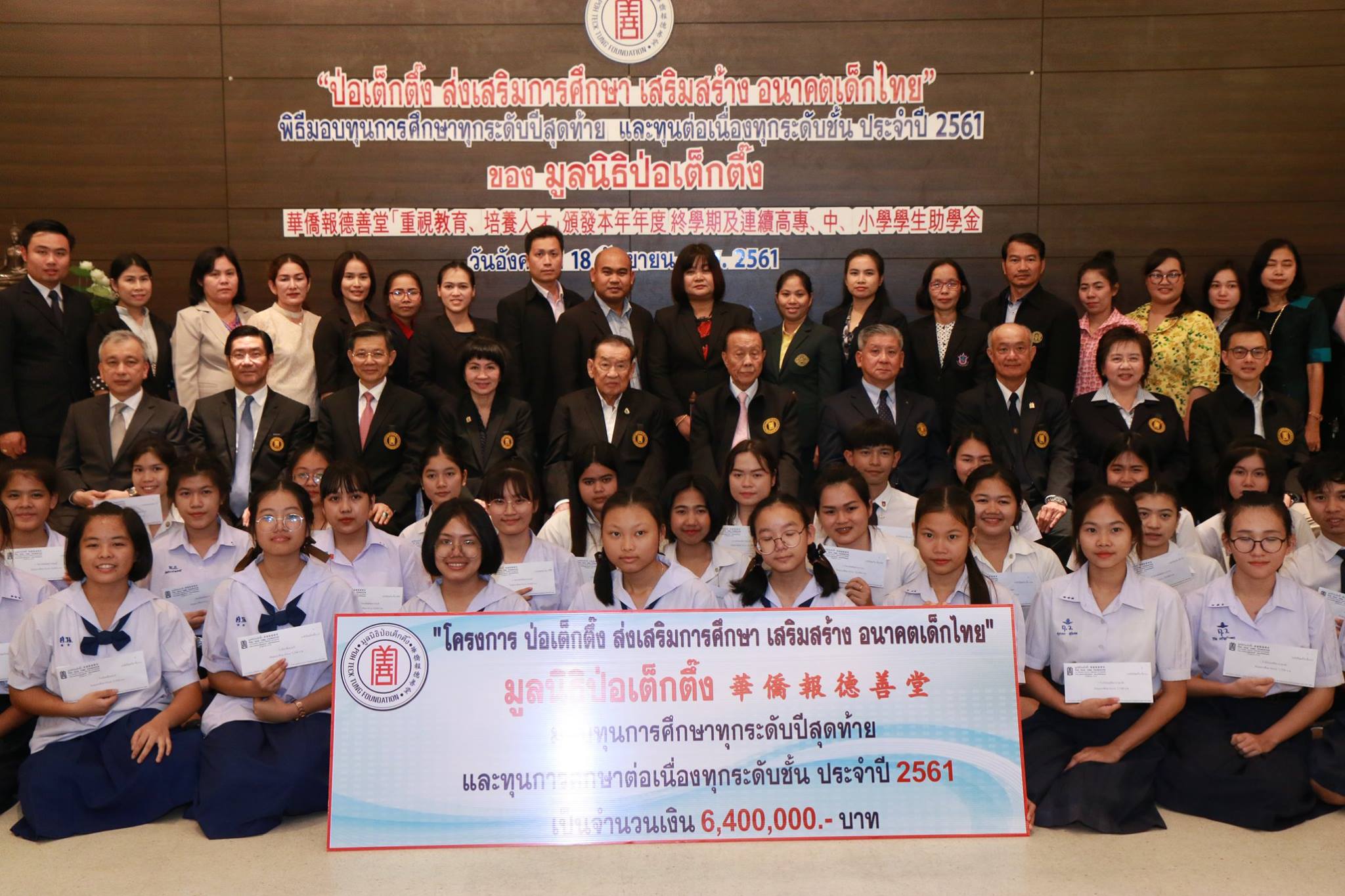  “ป่อเต็กตึ๊ง ส่งเสริมการศึกษา เสริมสร้าง อนาคตเด็กไทย”มอบทุนการศึกษาทุกระดับปีสุดท้ายและทุนต่อเนื่องในทุกระดับชั้น ประจำปี 2561